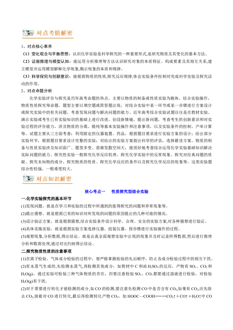高考解密14综合实验探究（讲义）-高频考点解密2023年高考化学二轮复习讲义+分层训练（新高考专用）（解析版）_05高考化学_新高考复习资料_2023年新高考资料_二轮复习