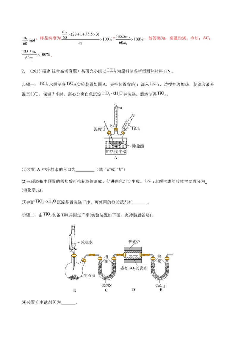 重难点13物质制备型实验综合题-2024年高考化学热点&middot;重点&middot;难点专练（新高考专用）（解析版）_05高考化学_2024年新高考资料_3.2024专项复习
