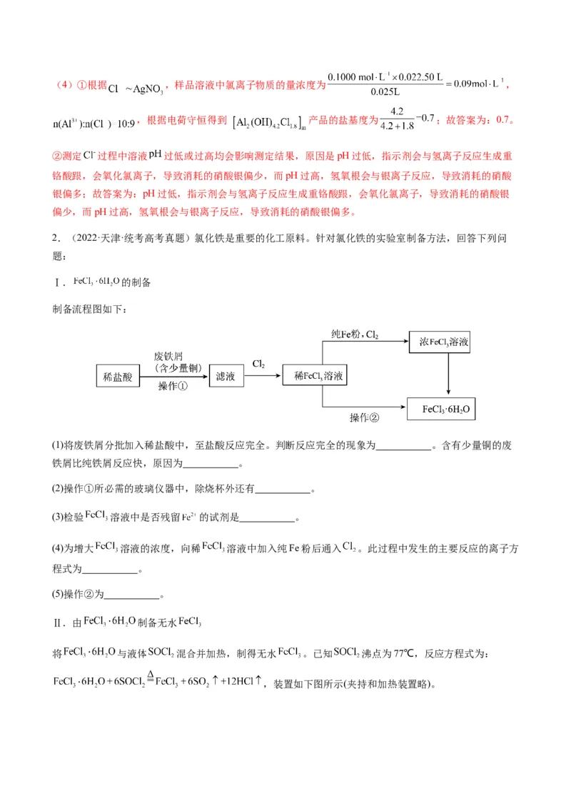 重难点13物质制备型实验综合题-2024年高考化学热点&middot;重点&middot;难点专练（新高考专用）（解析版）_05高考化学_2024年新高考资料_3.2024专项复习