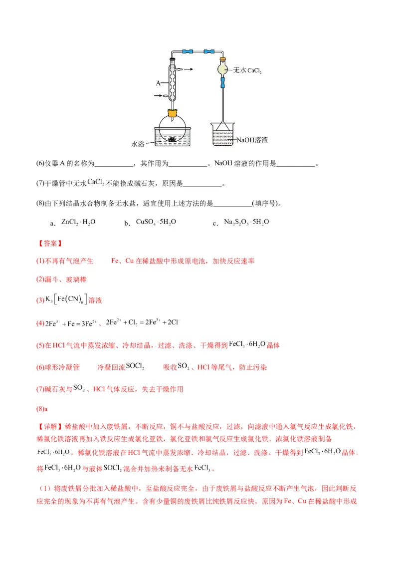 重难点13物质制备型实验综合题-2024年高考化学热点&middot;重点&middot;难点专练（新高考专用）（解析版）_05高考化学_2024年新高考资料_3.2024专项复习