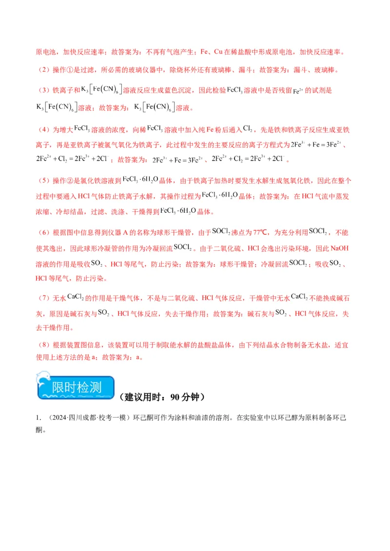 重难点13物质制备型实验综合题-2024年高考化学热点&middot;重点&middot;难点专练（新高考专用）（解析版）_05高考化学_2024年新高考资料_3.2024专项复习