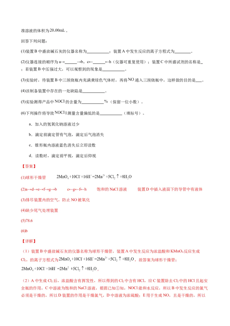 重难点13物质制备型实验综合题-2024年高考化学热点&middot;重点&middot;难点专练（新高考专用）（解析版）_05高考化学_2024年新高考资料_3.2024专项复习