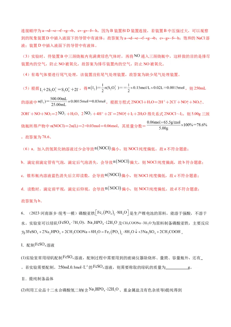 重难点13物质制备型实验综合题-2024年高考化学热点&middot;重点&middot;难点专练（新高考专用）（解析版）_05高考化学_2024年新高考资料_3.2024专项复习