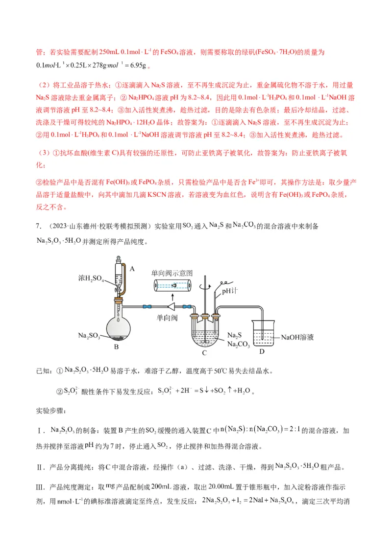 重难点13物质制备型实验综合题-2024年高考化学热点&middot;重点&middot;难点专练（新高考专用）（解析版）_05高考化学_2024年新高考资料_3.2024专项复习