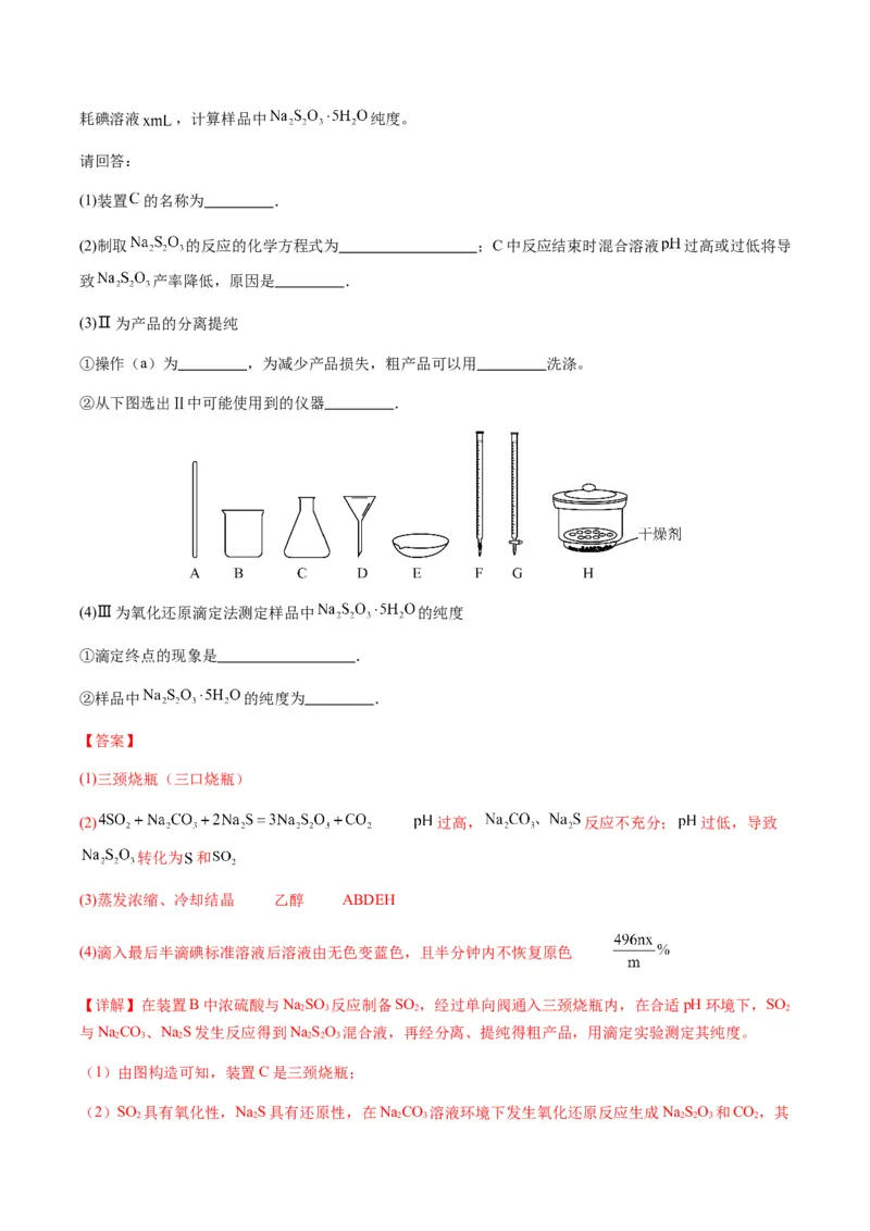 重难点13物质制备型实验综合题-2024年高考化学热点&middot;重点&middot;难点专练（新高考专用）（解析版）_05高考化学_2024年新高考资料_3.2024专项复习