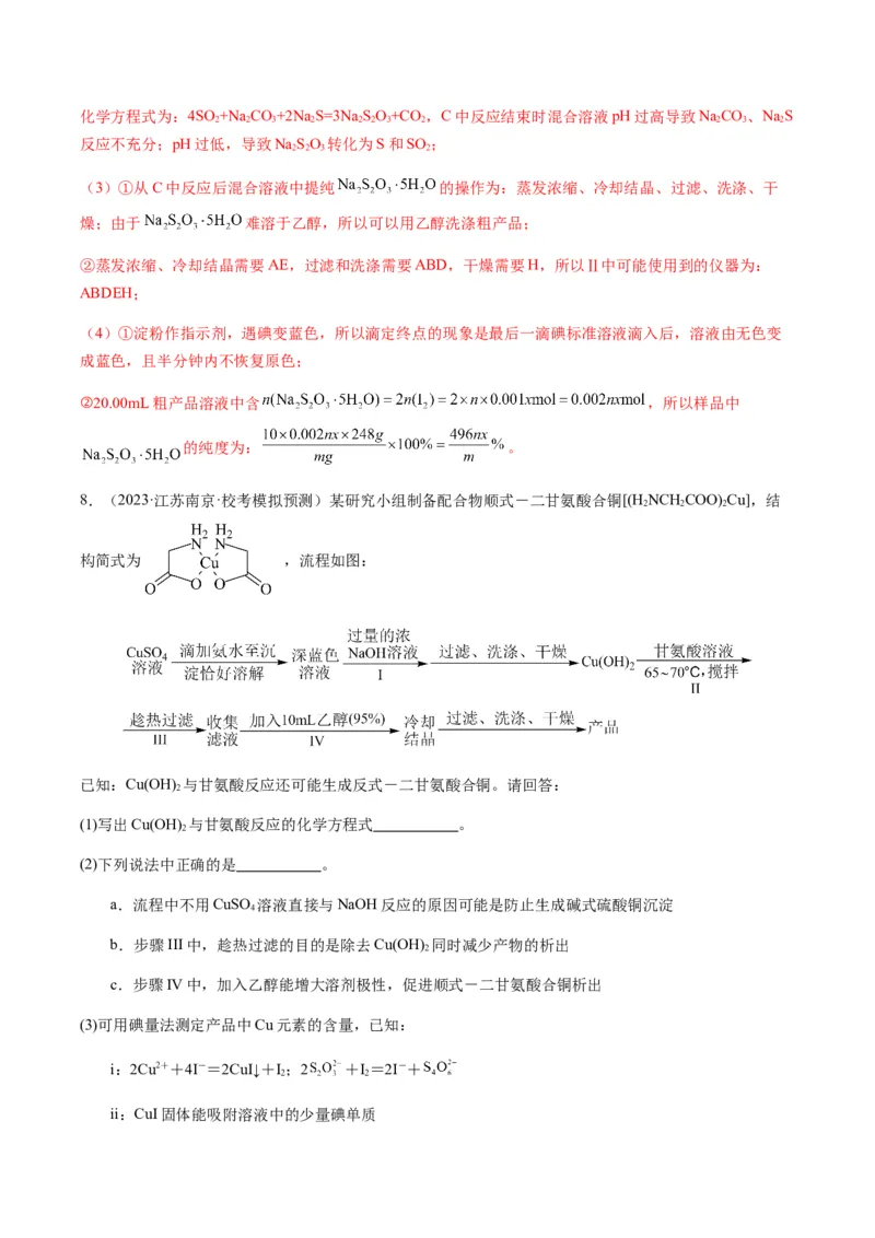 重难点13物质制备型实验综合题-2024年高考化学热点&middot;重点&middot;难点专练（新高考专用）（解析版）_05高考化学_2024年新高考资料_3.2024专项复习
