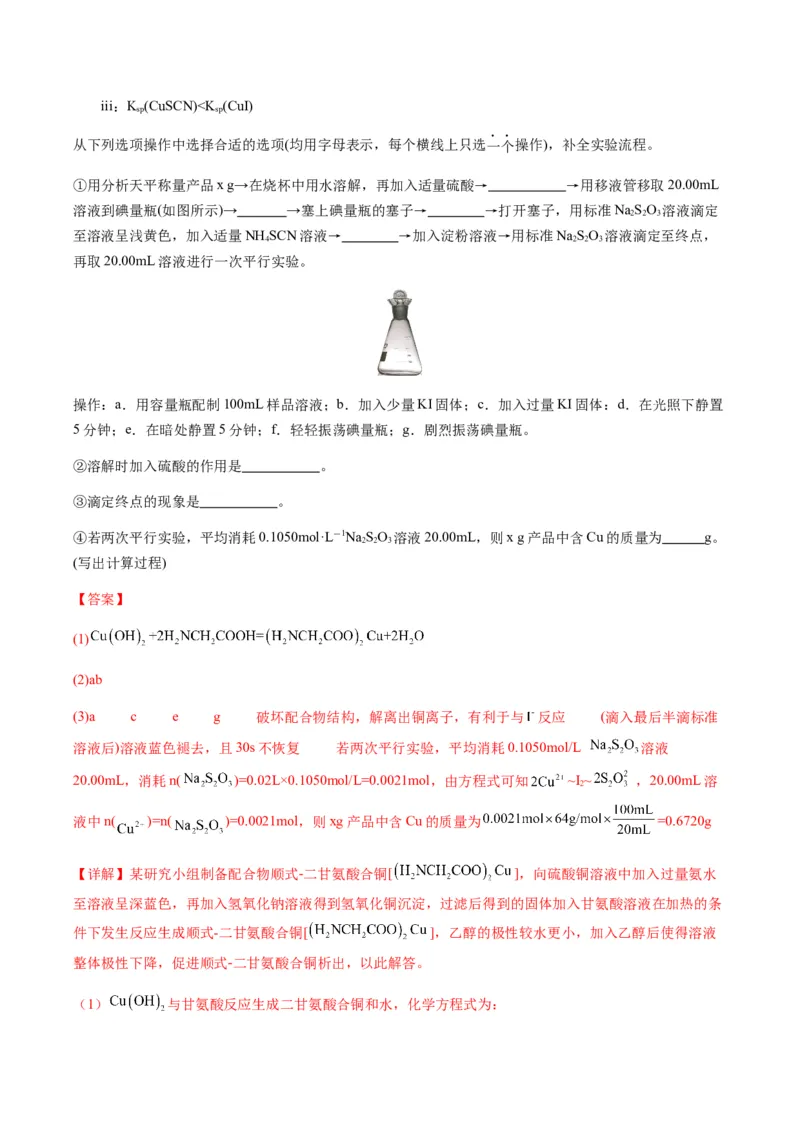 重难点13物质制备型实验综合题-2024年高考化学热点&middot;重点&middot;难点专练（新高考专用）（解析版）_05高考化学_2024年新高考资料_3.2024专项复习