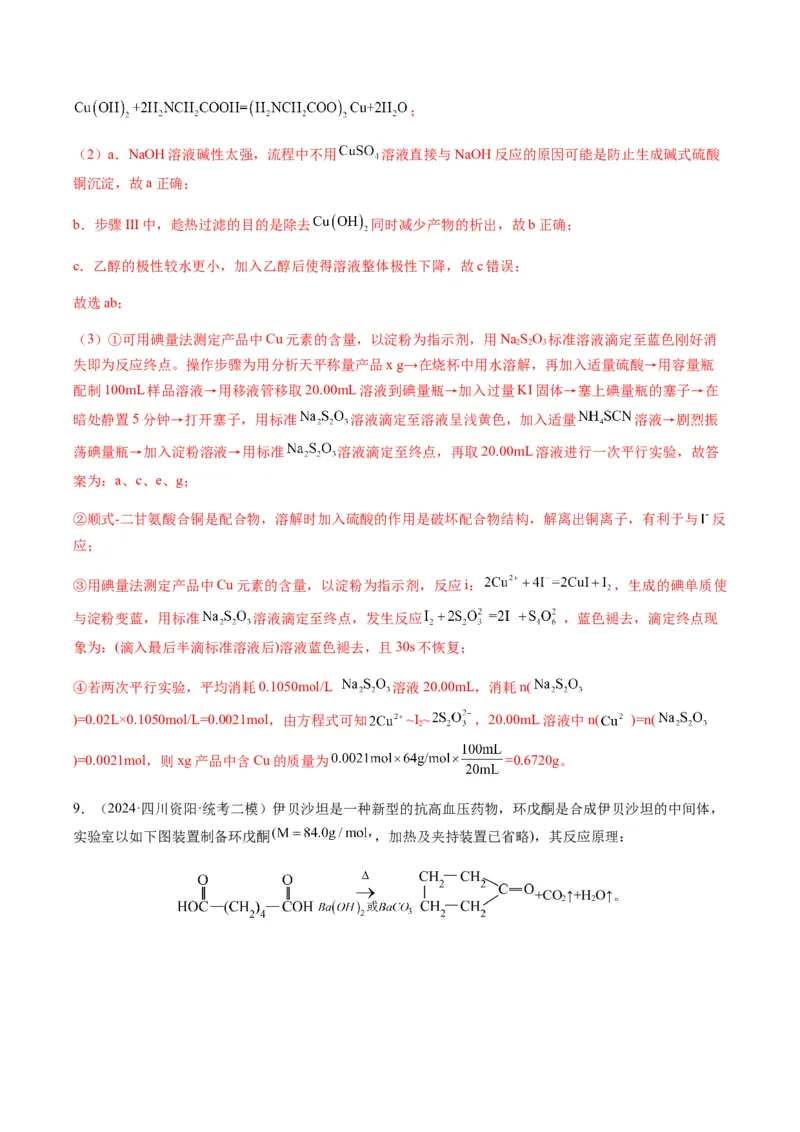 重难点13物质制备型实验综合题-2024年高考化学热点&middot;重点&middot;难点专练（新高考专用）（解析版）_05高考化学_2024年新高考资料_3.2024专项复习