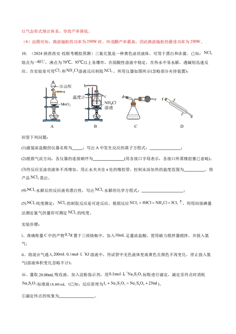 重难点13物质制备型实验综合题-2024年高考化学热点&middot;重点&middot;难点专练（新高考专用）（解析版）_05高考化学_2024年新高考资料_3.2024专项复习