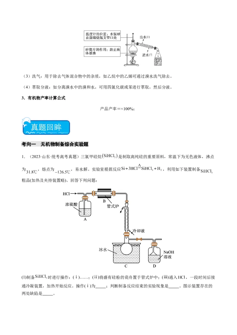 重难点13物质制备型实验综合题-2024年高考化学热点&middot;重点&middot;难点专练（新高考专用）（解析版）_05高考化学_2024年新高考资料_3.2024专项复习