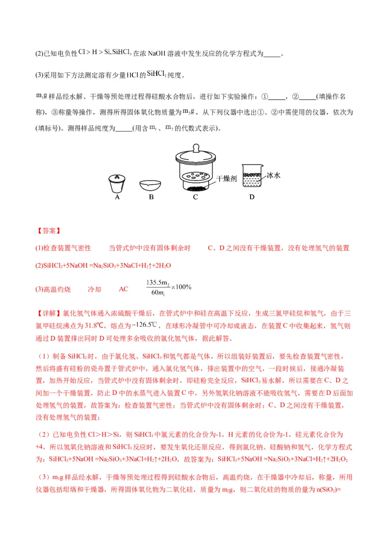 重难点13物质制备型实验综合题-2024年高考化学热点&middot;重点&middot;难点专练（新高考专用）（解析版）_05高考化学_2024年新高考资料_3.2024专项复习