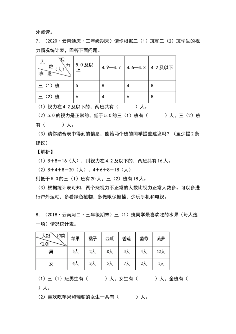三年级数学下册典型例题系列之第三单元：复式统计表专项练习（解析版）人教版_26春人教版数学三下_19、赠送其它资料_新建文件夹_三年级数学下册（人教版）_专项练习