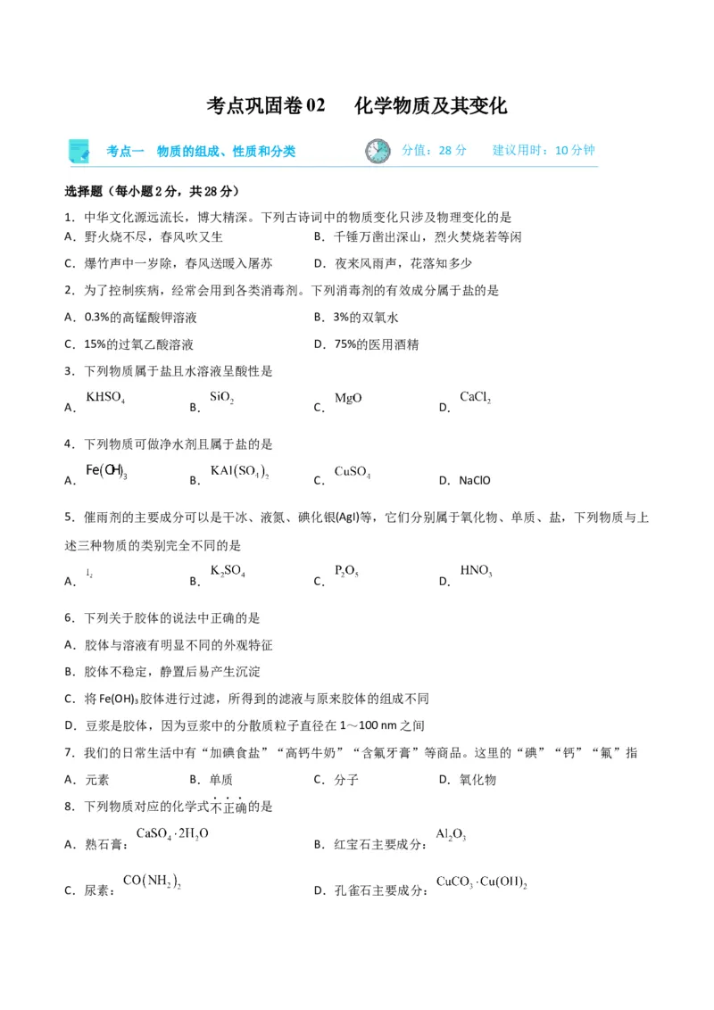 考点巩固卷02化学物质及其变化&nbsp;-2024年高考化学一轮复习考点通关卷（新高考通用）（原卷版）_05高考化学_2024年新高考资料_1.2024一轮复习