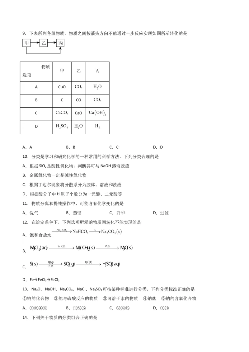 考点巩固卷02化学物质及其变化&nbsp;-2024年高考化学一轮复习考点通关卷（新高考通用）（原卷版）_05高考化学_2024年新高考资料_1.2024一轮复习