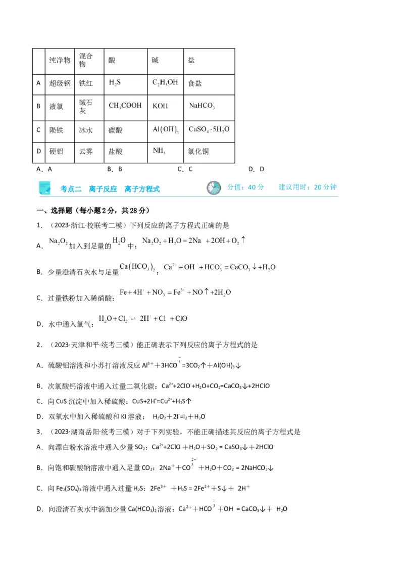 考点巩固卷02化学物质及其变化&nbsp;-2024年高考化学一轮复习考点通关卷（新高考通用）（原卷版）_05高考化学_2024年新高考资料_1.2024一轮复习