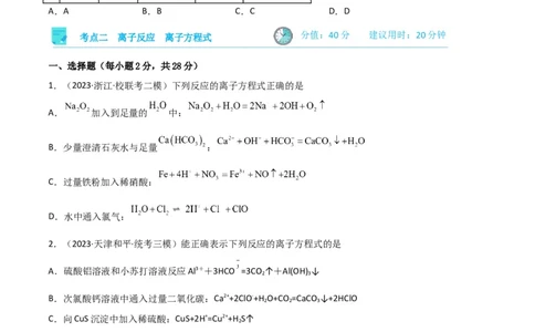 考点巩固卷02化学物质及其变化&nbsp;-2024年高考化学一轮复习考点通关卷（新高考通用）（原卷版）_05高考化学_2024年新高考资料_1.2024一轮复习