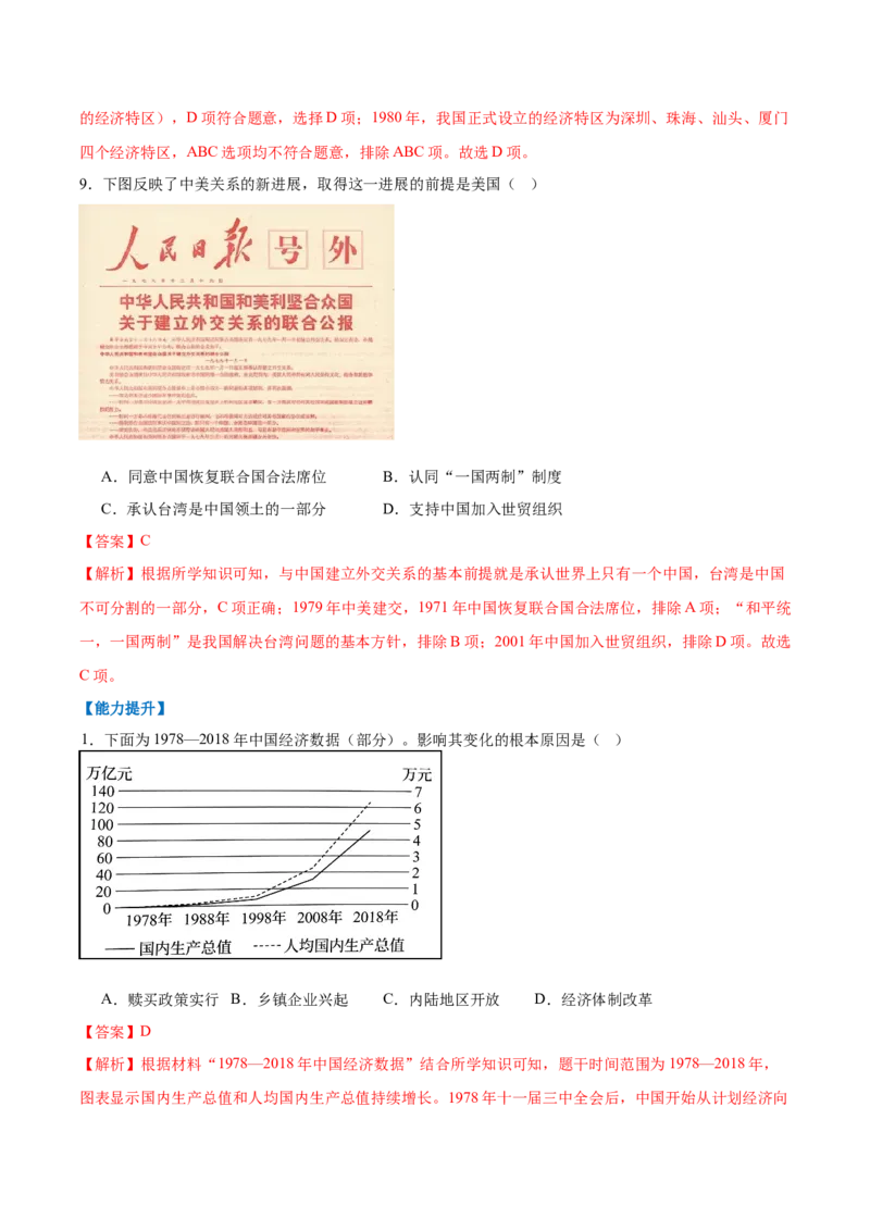 第9课改革开放的起步（任务型分层作业）（解析版）_新八下历史_00、更新资料3月23日_第二套(4)_分层作业_新课标资料（看这里面）