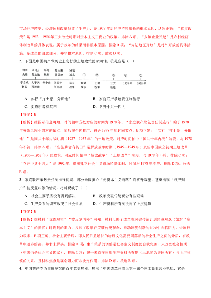 第9课改革开放的起步（任务型分层作业）（解析版）_新八下历史_00、更新资料3月23日_第二套(4)_分层作业_新课标资料（看这里面）