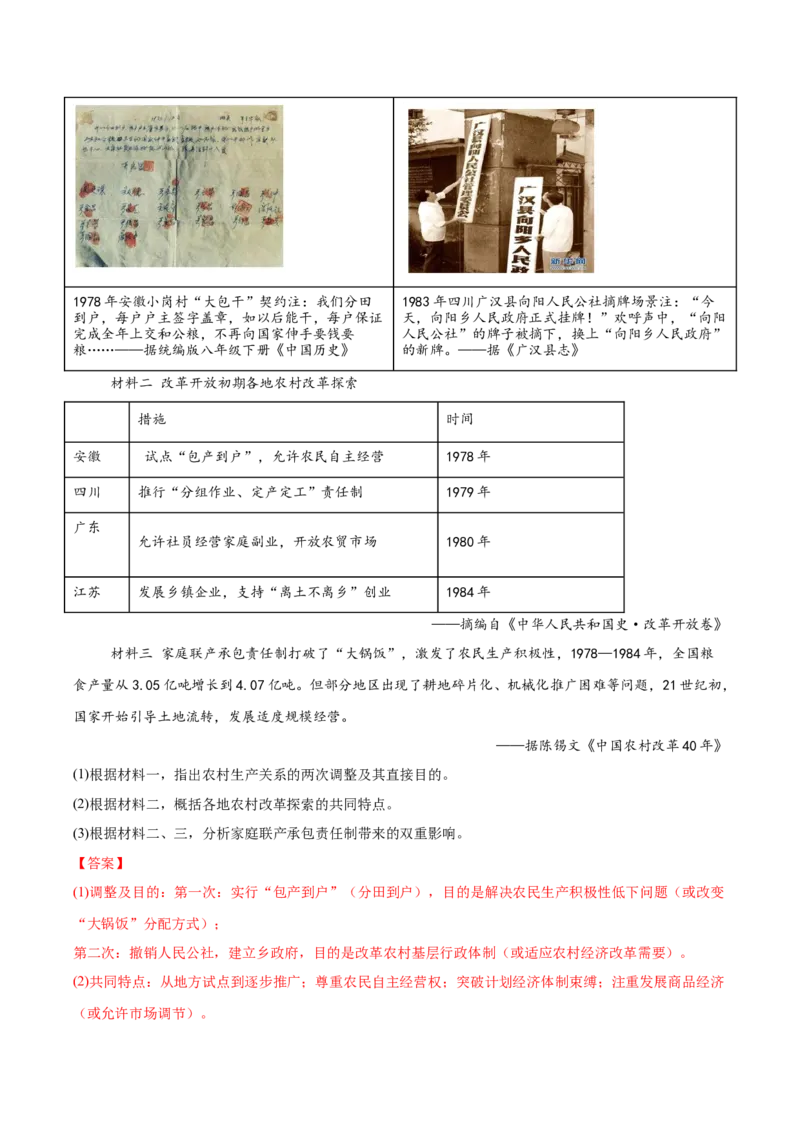 第9课改革开放的起步（任务型分层作业）（解析版）_新八下历史_00、更新资料3月23日_第二套(4)_分层作业_新课标资料（看这里面）