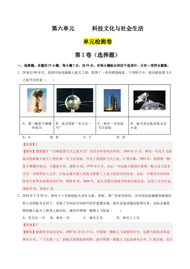 第六单元科技文化与社会生活（单元检测卷）（教师版）_新八下历史_19、赠送其它资料_旧版(1)_单元知识复习专项-U89_2025版