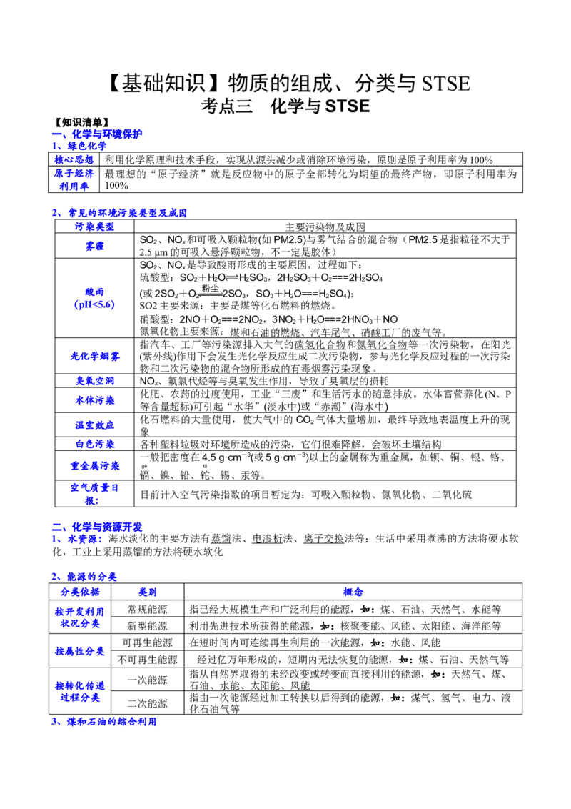 考点三化学与STSE（解析版）_05高考化学_2025年新高考资料_一轮复习_2025年高考化学一轮复习基础知识讲义（新高考通用）（完结）_专题三化学基本概念