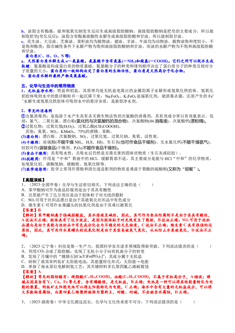 考点三化学与STSE（解析版）_05高考化学_2025年新高考资料_一轮复习_2025年高考化学一轮复习基础知识讲义（新高考通用）（完结）_专题三化学基本概念