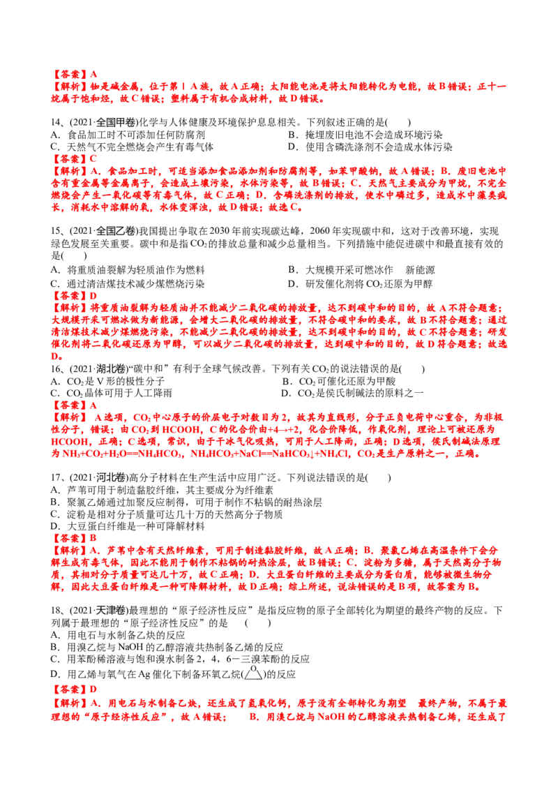 考点三化学与STSE（解析版）_05高考化学_2025年新高考资料_一轮复习_2025年高考化学一轮复习基础知识讲义（新高考通用）（完结）_专题三化学基本概念