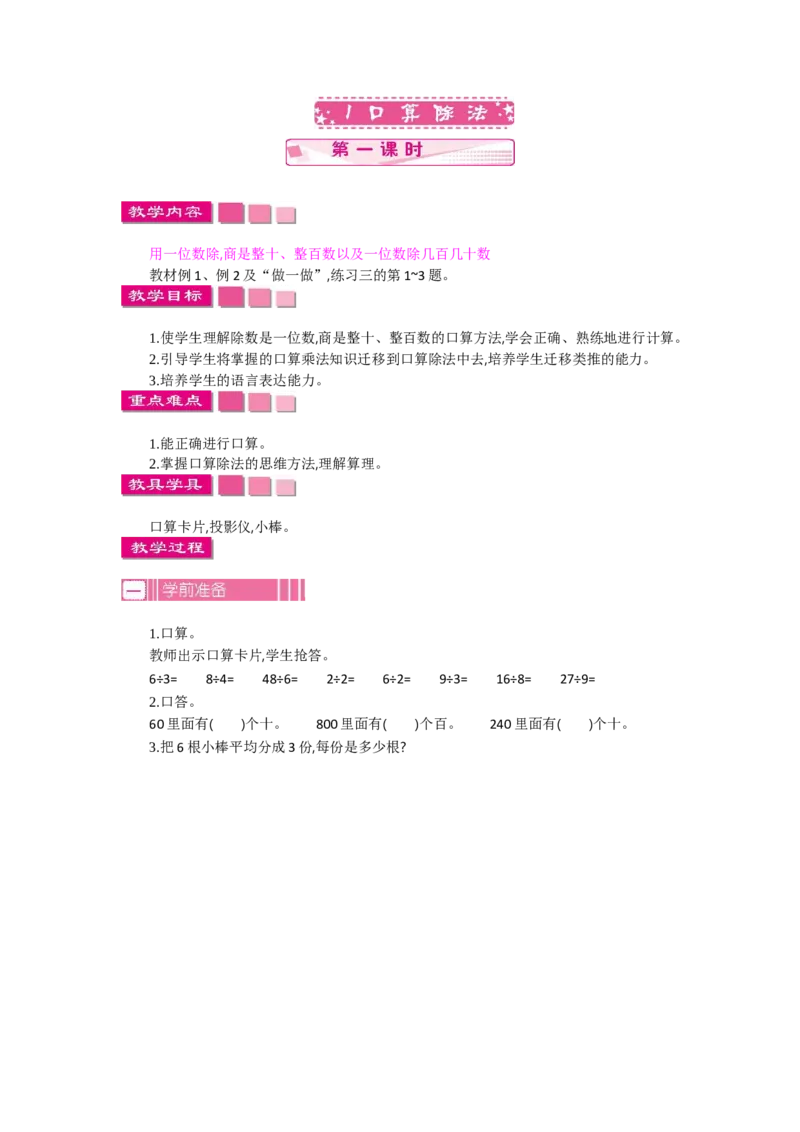 1.1口算除法第一课时_26春人教版数学三下_19、赠送其它资料_旧教材资源_七彩课堂人教版数学三年级下册教案+学案_第二单元除数是一位数的除法（教案+学案）_教案