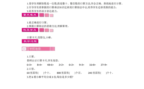 1.1口算除法第一课时_26春人教版数学三下_19、赠送其它资料_旧教材资源_七彩课堂人教版数学三年级下册教案+学案_第二单元除数是一位数的除法（教案+学案）_教案