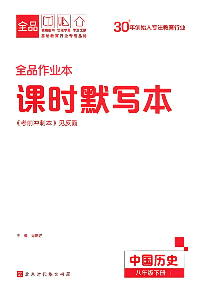 2、2026春全品作业本全国版八下--历史人教--课时默写本_新八下历史_09、课时练+单元测+答案解析