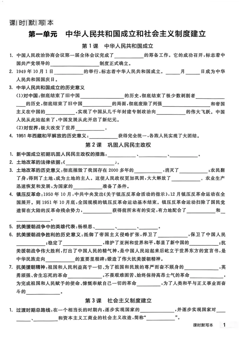 2、2026春全品作业本全国版八下--历史人教--课时默写本_新八下历史_09、课时练+单元测+答案解析