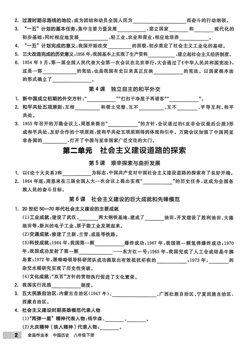2、2026春全品作业本全国版八下--历史人教--课时默写本_新八下历史_09、课时练+单元测+答案解析