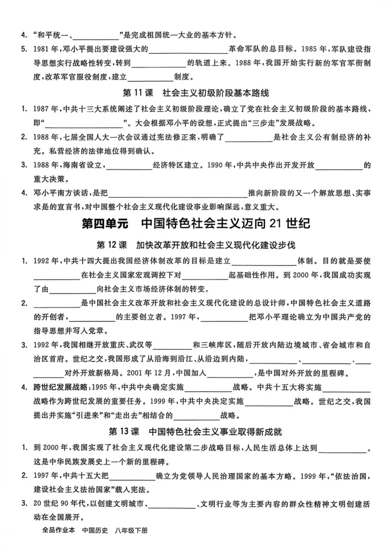 2、2026春全品作业本全国版八下--历史人教--课时默写本_新八下历史_09、课时练+单元测+答案解析