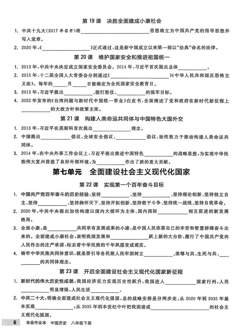 2、2026春全品作业本全国版八下--历史人教--课时默写本_新八下历史_09、课时练+单元测+答案解析