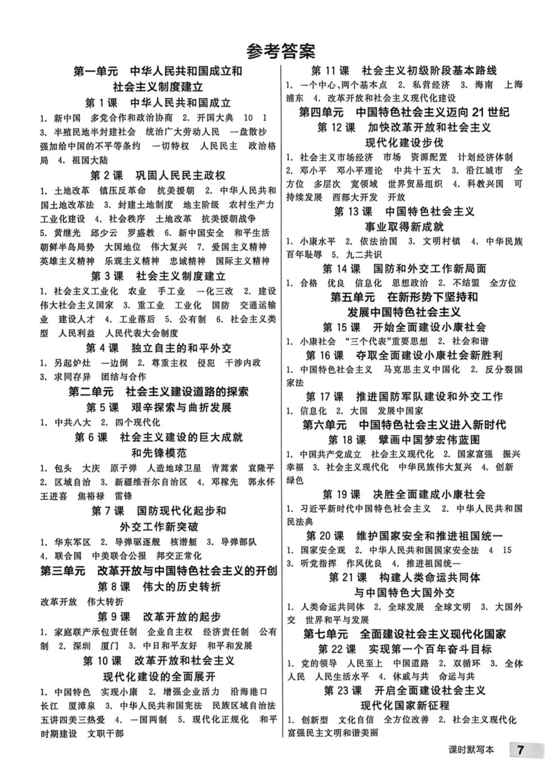 2、2026春全品作业本全国版八下--历史人教--课时默写本_新八下历史_09、课时练+单元测+答案解析