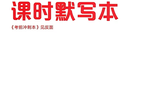 2、2026春全品作业本全国版八下--历史人教--课时默写本_新八下历史_09、课时练+单元测+答案解析