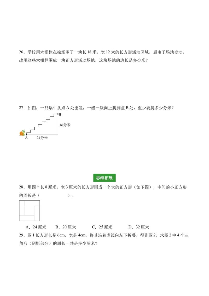专题03：长方形和正方形（解决问题讲义）（新教材）（原卷版）_26春人教版数学三下_00、更新资料3月18日_解决问题专项练习-T7(1)_2026版