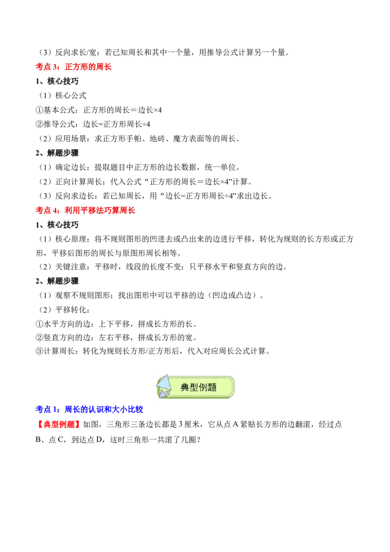 专题03：长方形和正方形（解决问题讲义）（新教材）（原卷版）_26春人教版数学三下_00、更新资料3月18日_解决问题专项练习-T7(1)_2026版