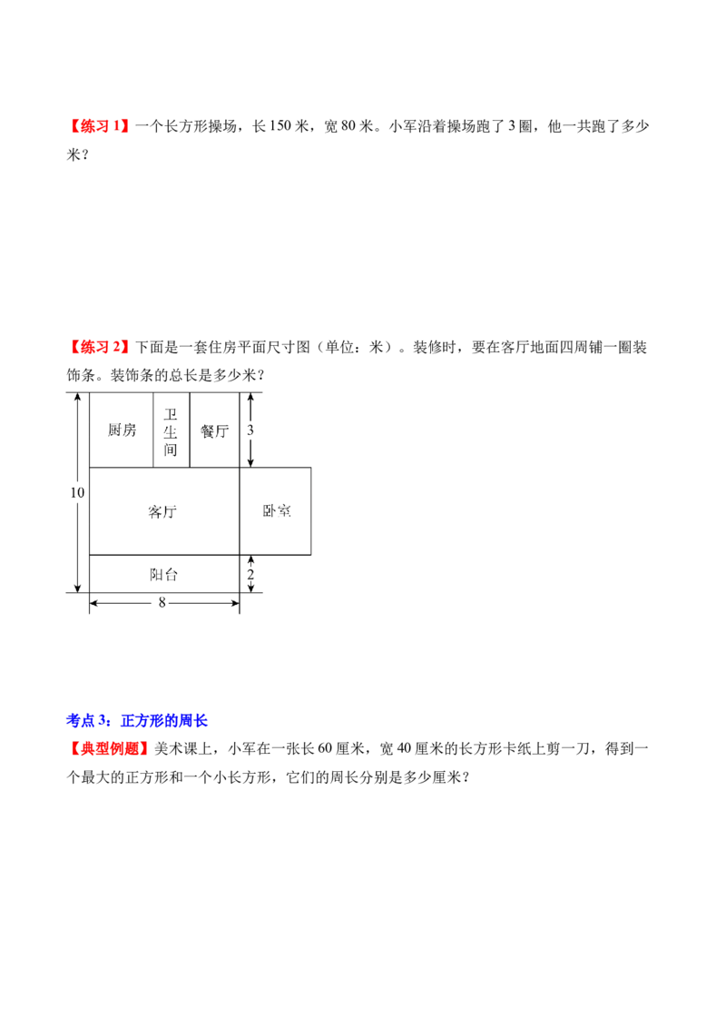 专题03：长方形和正方形（解决问题讲义）（新教材）（原卷版）_26春人教版数学三下_00、更新资料3月18日_解决问题专项练习-T7(1)_2026版