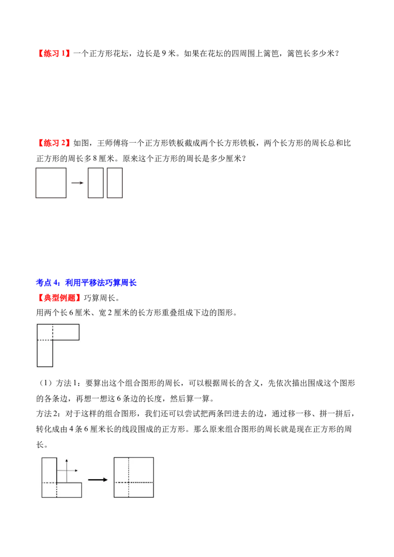 专题03：长方形和正方形（解决问题讲义）（新教材）（原卷版）_26春人教版数学三下_00、更新资料3月18日_解决问题专项练习-T7(1)_2026版