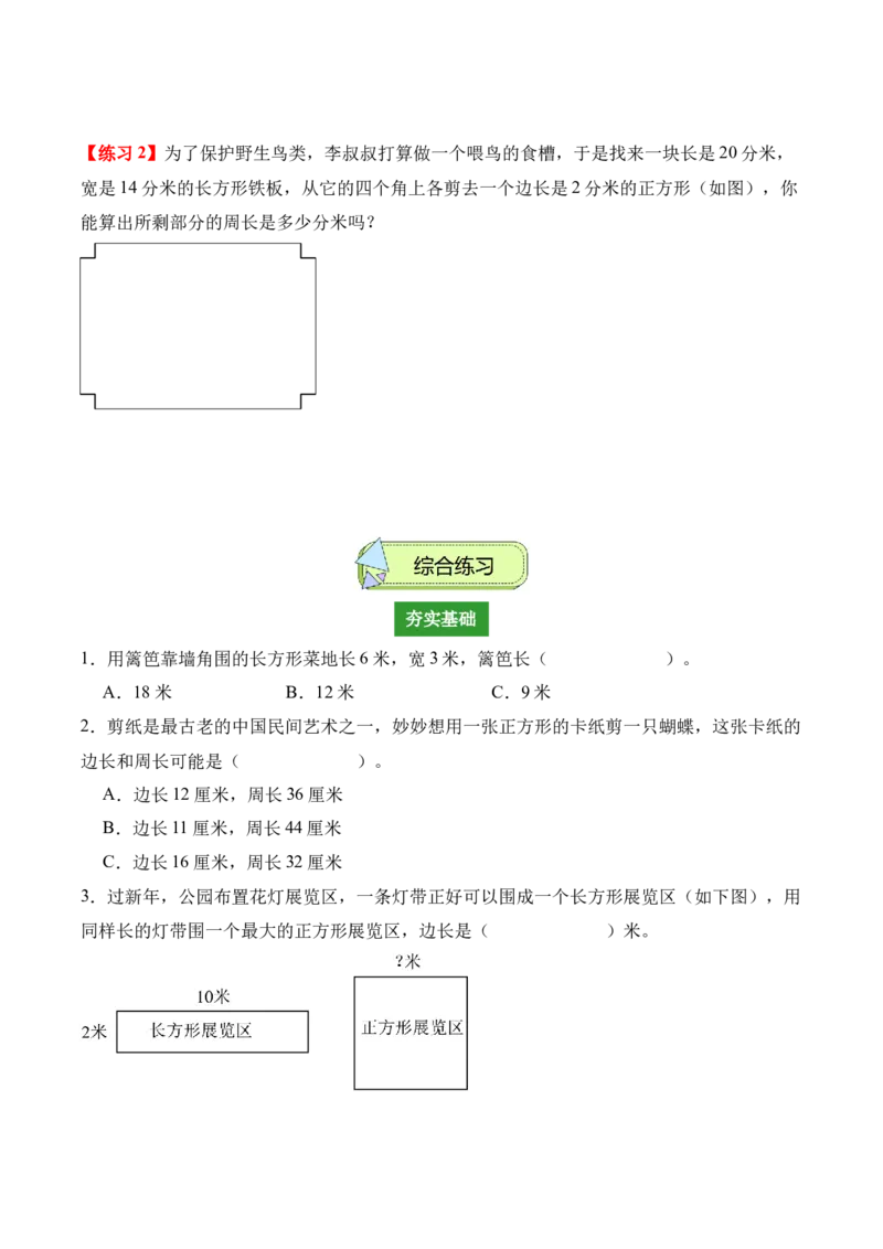 专题03：长方形和正方形（解决问题讲义）（新教材）（原卷版）_26春人教版数学三下_00、更新资料3月18日_解决问题专项练习-T7(1)_2026版