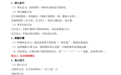 专题03：长方形和正方形（解决问题讲义）（新教材）（原卷版）_26春人教版数学三下_00、更新资料3月18日_解决问题专项练习-T7(1)_2026版