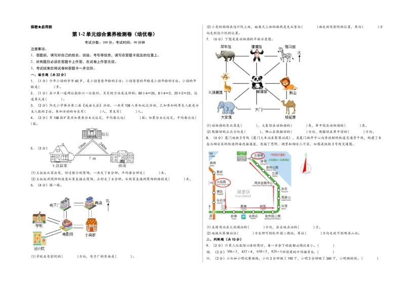 第1-2单元综合素养检测卷（培优卷）-（A3版）（人教版）_26春人教版数学三下_19、赠送其它资料_新建文件夹_三年级数学下册（人教版）_知识解读+题型专练-T2