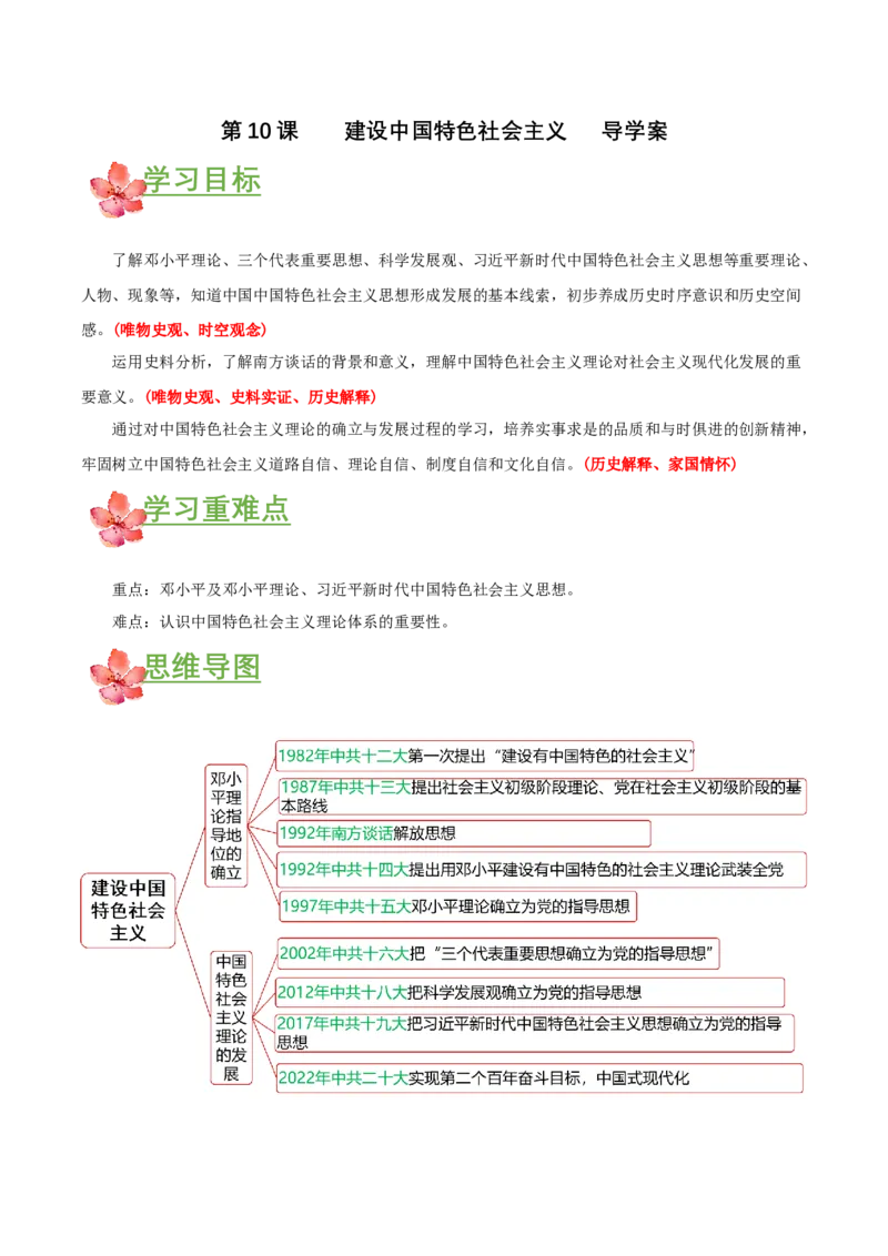 第10课建设中国特色社会主义（导学案）-（部编版）_新八下历史_00、更新资料3月23日_第二套(4)_导学案