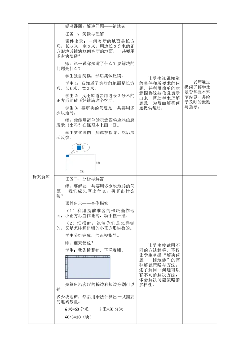 5.6解决问题教学设计_26春人教版数学三下_19、赠送其它资料_新建文件夹_三年级数学下册（人教版）_大单元教学课件+教学设计-K57_5.6解决问题（课件＋教案＋大单元整体教学设计）