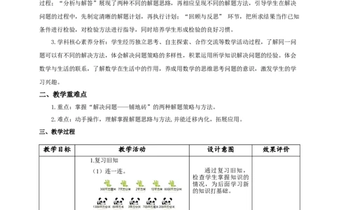 5.6解决问题教学设计_26春人教版数学三下_19、赠送其它资料_新建文件夹_三年级数学下册（人教版）_大单元教学课件+教学设计-K57_5.6解决问题（课件＋教案＋大单元整体教学设计）