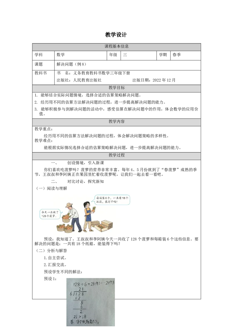 2.11解决问题(例8)教学设计_26春人教版数学三下_00、更新资料3月18日_教学设计(3)_3年级下册（教案）新插图_第2单元除数是一位数的除法