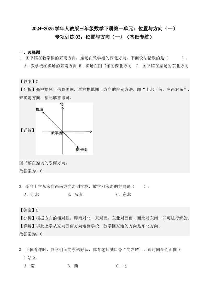专项训练03：位置与方向（一）（基础专练）（教师版）-（人教版）_26春人教版数学三下_00、更新资料3月18日_单元复习专项-K48_2025版