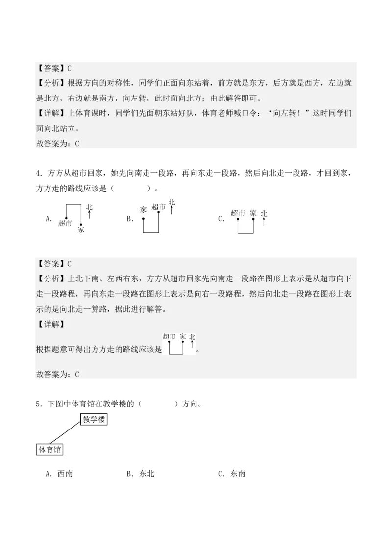 专项训练03：位置与方向（一）（基础专练）（教师版）-（人教版）_26春人教版数学三下_00、更新资料3月18日_单元复习专项-K48_2025版