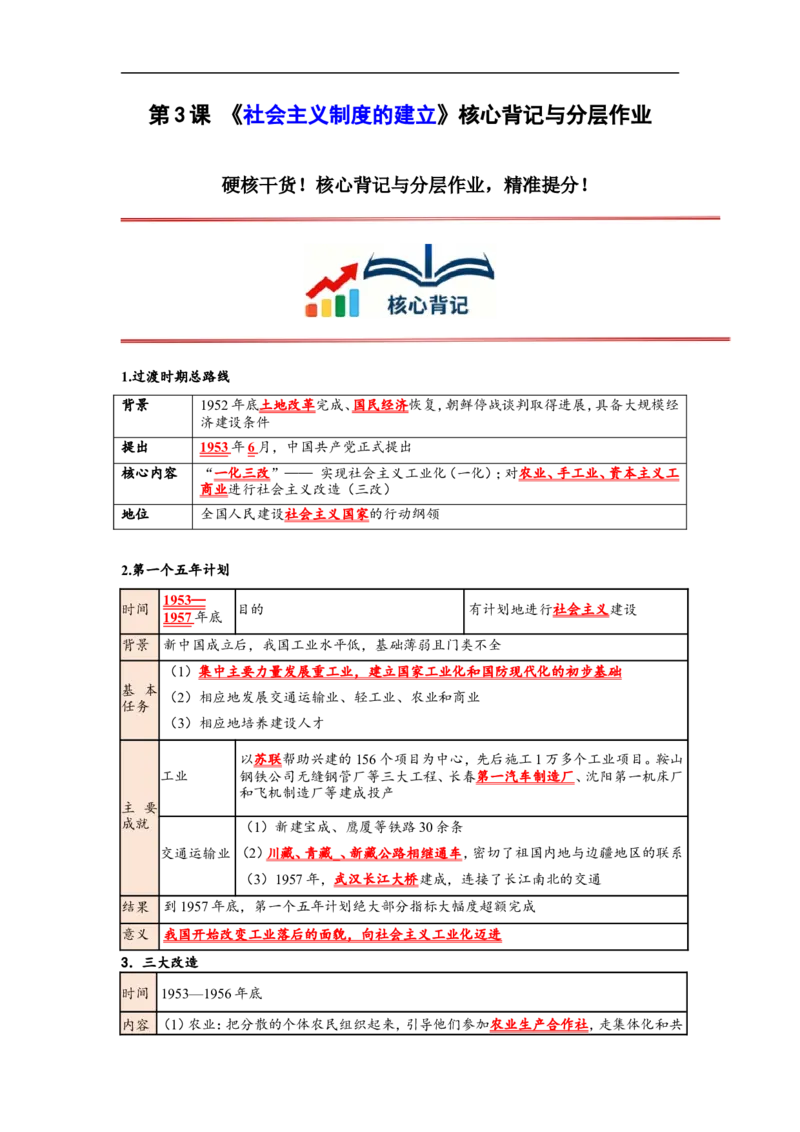 第3课社会主义制度的建立核心背记与分层作业_新八下历史_00、更新资料3月23日_新版_第三套_第二套_2026春季新版-持续更新中_00.大单元教案+PPT课件+分层作业第2套已更完第13课
